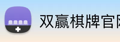双赢棋牌官网 logo