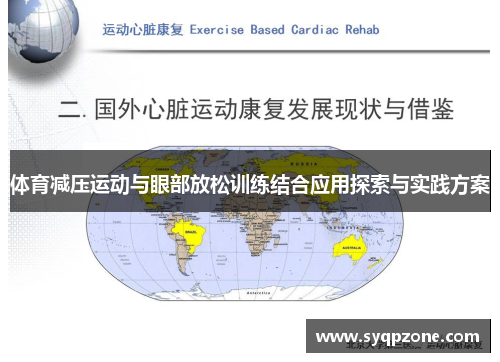 体育减压运动与眼部放松训练结合应用探索与实践方案