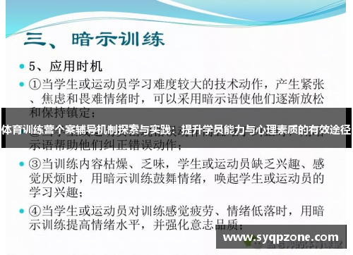 体育训练营个案辅导机制探索与实践：提升学员能力与心理素质的有效途径