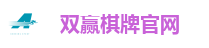 双赢棋牌官网